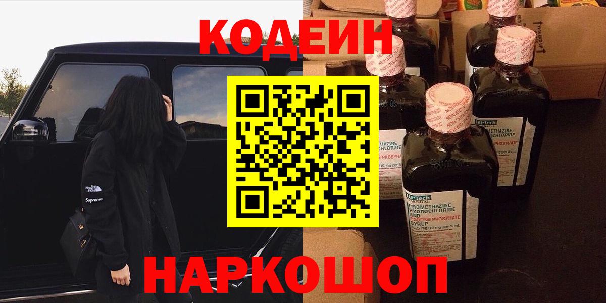 Заволжье  цены наркотик  Вход с VPN  Кодеиновый сироп Lean Purple Drank  Кодеин Purple Drank 